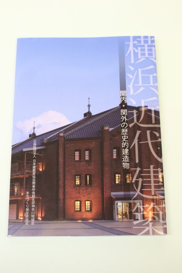 横浜近代建築〜関内・関外の歴史的建造物